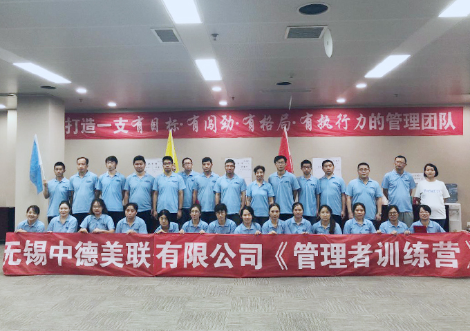 打造 “四有”管理團隊  中德美聯《管理者訓練營》開營